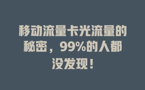 移动流量卡光流量的秘密，99%的人都没发现！