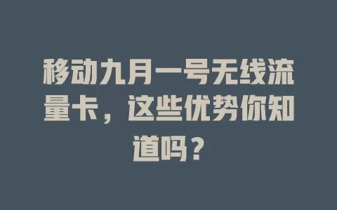 移动九月一号无线流量卡，这些优势你知道吗？