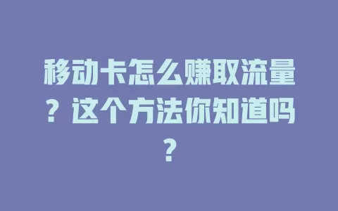 移动卡怎么赚取流量？这个方法你知道吗？