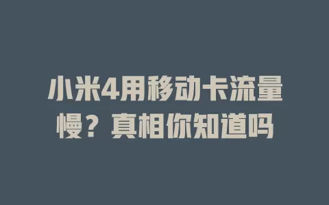 小米4用移动卡流量慢？真相你知道吗