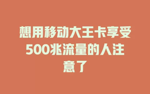 想用移动大王卡享受500兆流量的人注意了