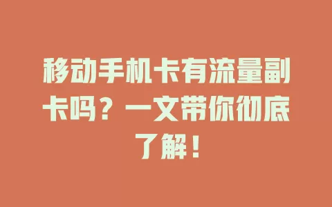 移动手机卡有流量副卡吗？一文带你彻底了解！