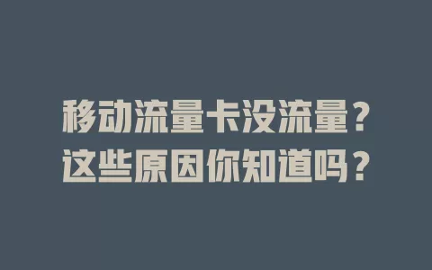 移动流量卡没流量？这些原因你知道吗？