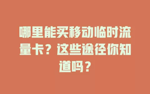 哪里能买移动临时流量卡？这些途径你知道吗？