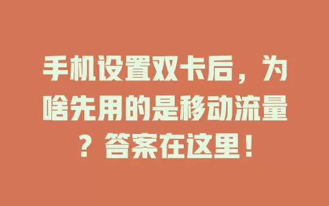 手机设置双卡后，为啥先用的是移动流量？答案在这里！