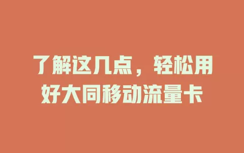 了解这几点，轻松用好大同移动流量卡
