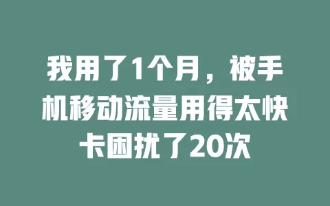 我用了1个月，被手机移动流量用得太快卡困扰了20次