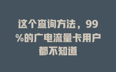 这个查询方法，99%的广电流量卡用户都不知道