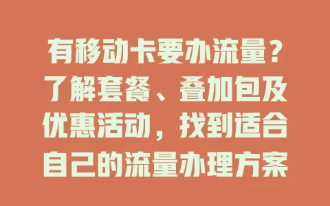 有移动卡要办流量？了解套餐、叠加包及优惠活动，找到适合自己的流量办理方案