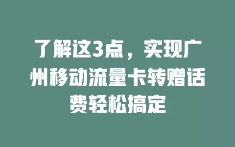 了解这3点，实现广州移动流量卡转赠话费轻松搞定