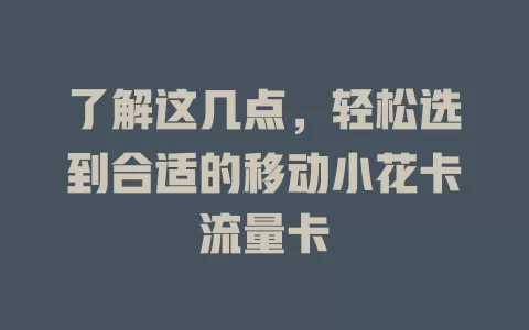 了解这几点，轻松选到合适的移动小花卡流量卡