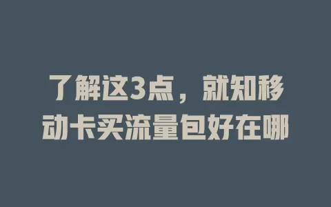 了解这3点，就知移动卡买流量包好在哪