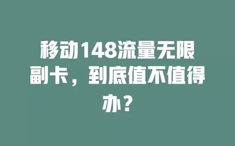 移动148流量无限副卡，到底值不值得办？