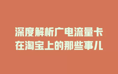 深度解析广电流量卡在淘宝上的那些事儿