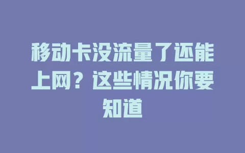 移动卡没流量了还能上网？这些情况你要知道