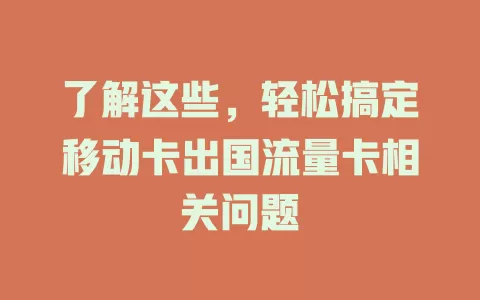 了解这些，轻松搞定移动卡出国流量卡相关问题