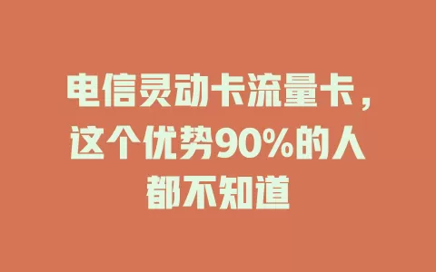 电信灵动卡流量卡，这个优势90%的人都不知道