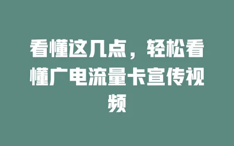 看懂这几点，轻松看懂广电流量卡宣传视频