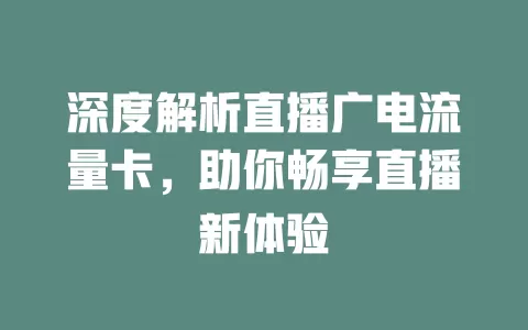 深度解析直播广电流量卡，助你畅享直播新体验