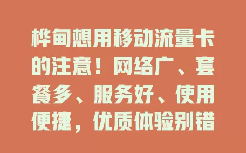 桦甸想用移动流量卡的注意！网络广、套餐多、服务好、使用便捷，优质体验别错过！