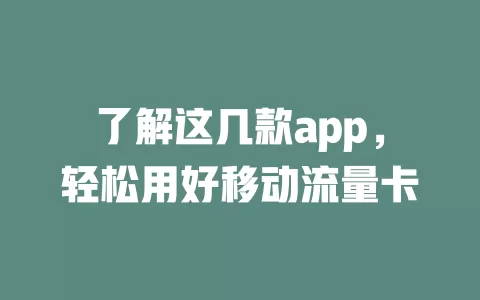 了解这几款app，轻松用好移动流量卡