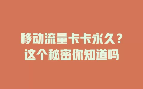 移动流量卡卡永久？这个秘密你知道吗