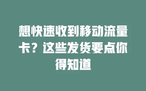 想快速收到移动流量卡？这些发货要点你得知道