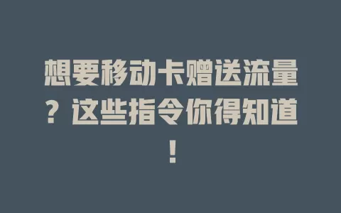想要移动卡赠送流量？这些指令你得知道！