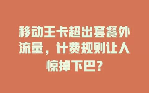 移动王卡超出套餐外流量，计费规则让人惊掉下巴？