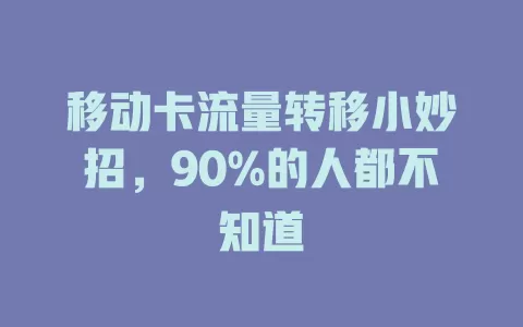 移动卡流量转移小妙招，90%的人都不知道