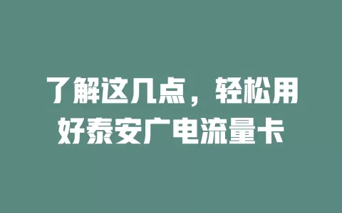 了解这几点，轻松用好泰安广电流量卡