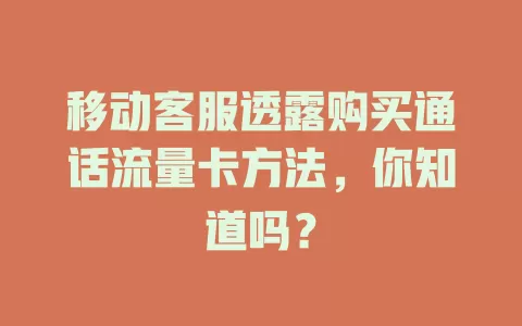 移动客服透露购买通话流量卡方法，你知道吗？