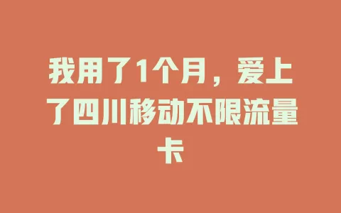 我用了1个月，爱上了四川移动不限流量卡