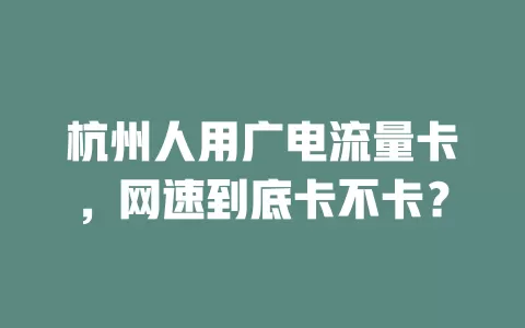 杭州人用广电流量卡，网速到底卡不卡？