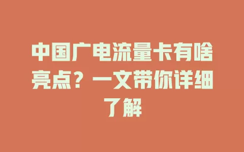 中国广电流量卡有啥亮点？一文带你详细了解