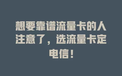 想要靠谱流量卡的人注意了，选流量卡定电信！