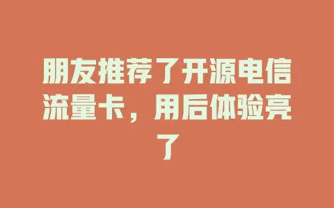 朋友推荐了开源电信流量卡，用后体验亮了