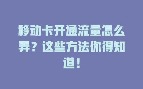 移动卡开通流量怎么弄？这些方法你得知道！