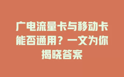 广电流量卡与移动卡能否通用？一文为你揭晓答案
