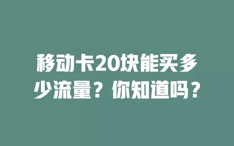 移动卡20块能买多少流量？你知道吗？