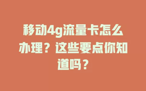 移动4g流量卡怎么办理？这些要点你知道吗？