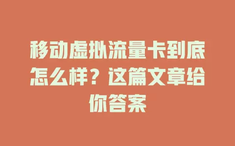 移动虚拟流量卡到底怎么样？这篇文章给你答案