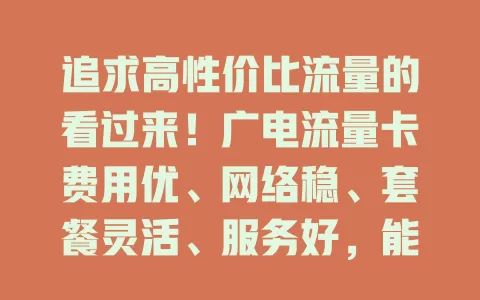追求高性价比流量的看过来！广电流量卡费用优、网络稳、套餐灵活、服务好，能带来超棒流量体验