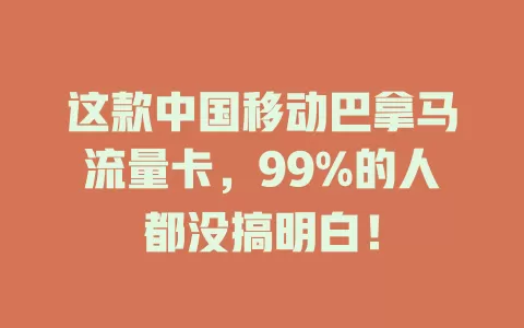 这款中国移动巴拿马流量卡，99%的人都没搞明白！