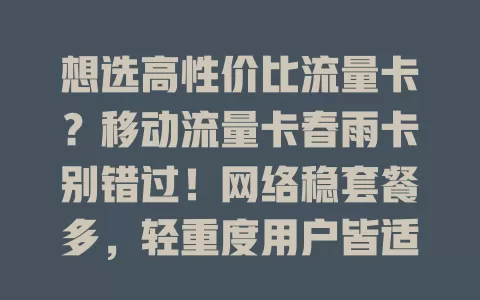 想选高性价比流量卡？移动流量卡春雨卡别错过！网络稳套餐多，轻重度用户皆适配，费用亲民，办理简便，给你满意体验