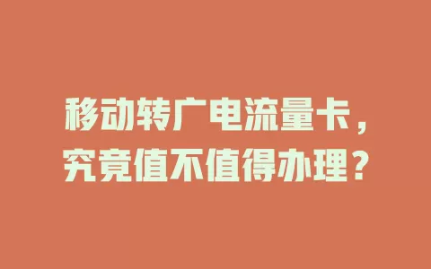 移动转广电流量卡，究竟值不值得办理？
