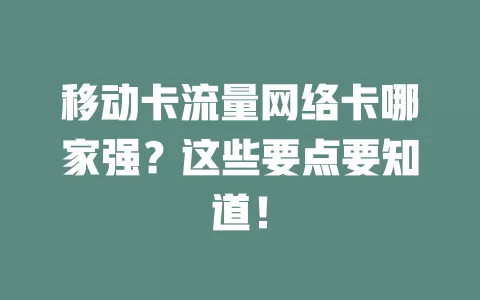 移动卡流量网络卡哪家强？这些要点要知道！