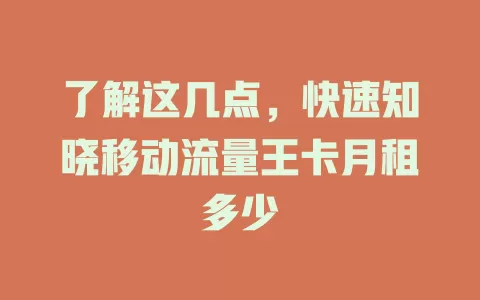 了解这几点，快速知晓移动流量王卡月租多少