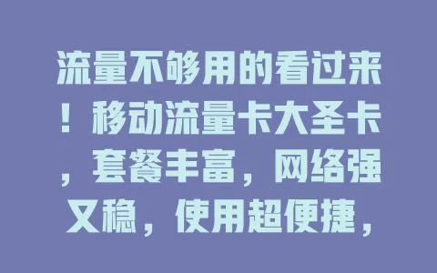 流量不够用的看过来！移动流量卡大圣卡，套餐丰富，网络强又稳，使用超便捷，解决你的流量困扰
