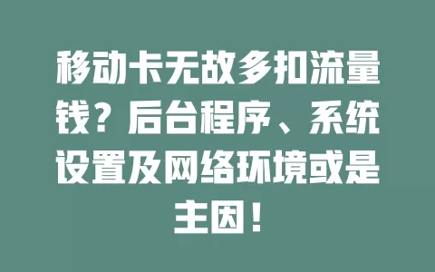 移动卡无故多扣流量钱？后台程序、系统设置及网络环境或是主因！